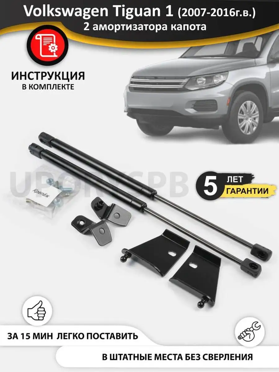 Газовые упоры амортизаторы капота Volkswagen Tiguan 1 VW UporySPB 101424532  купить за 2 949 ₽ в интернет-магазине Wildberries