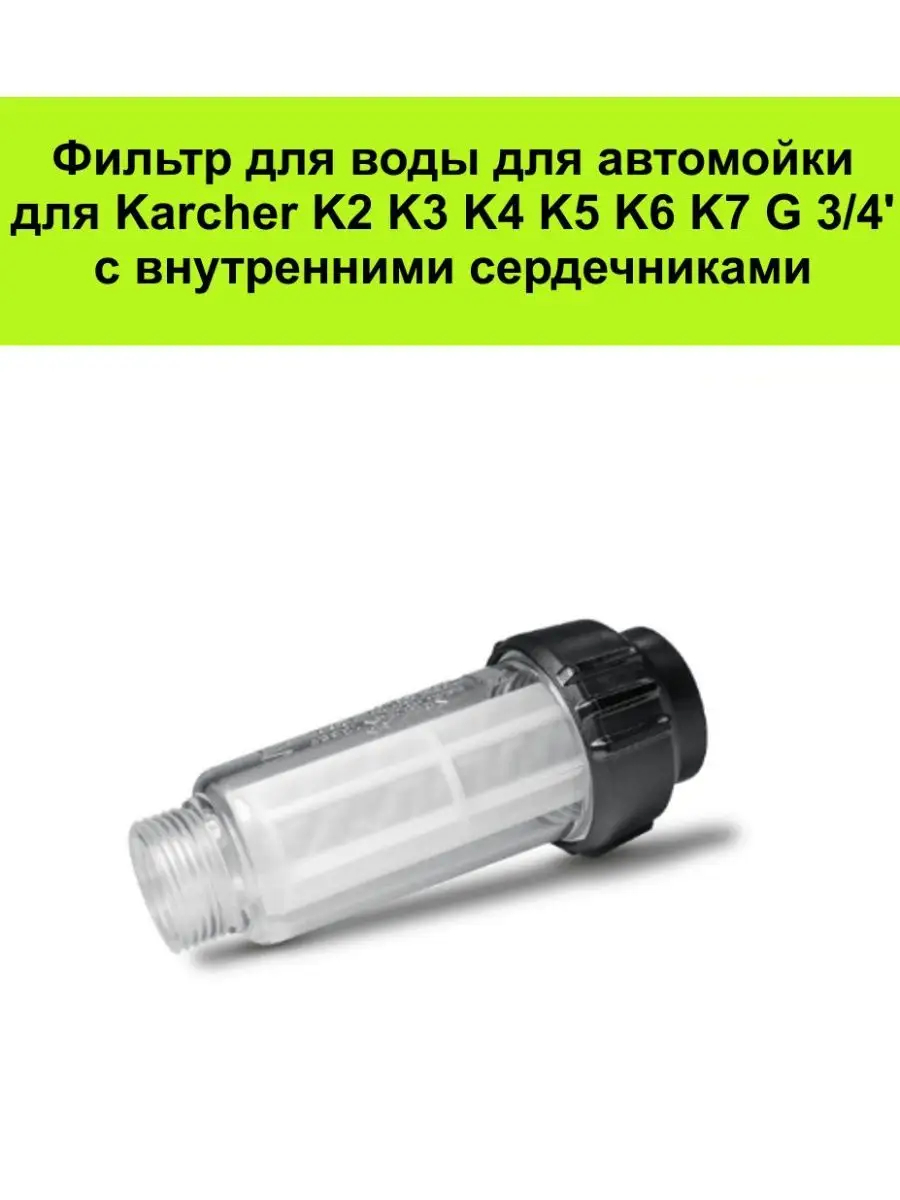 Фильтр грубой очистки воды для моек Karcher К2 - К7 Ivalga 101428591 купить  в интернет-магазине Wildberries