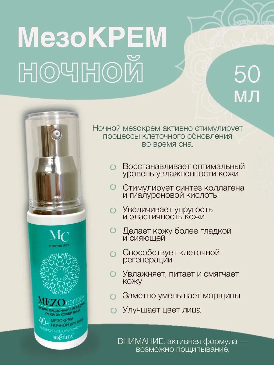 КРЕМ дневной, ночной, для век, сыворотка 40+ MEZOcomplex BELITA 101431291  купить за 1 738 ₽ в интернет-магазине Wildberries