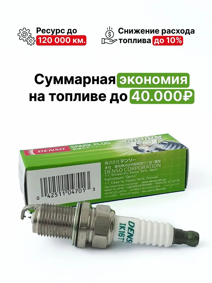 Свеча зажигания иридиевая IK16TT Denso 101434053 купить в интернет-магазине  Wildberries