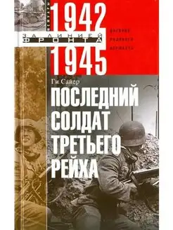 Последний солдат Третьего Рейха Центрполиграф 101434076 купить за 412 ₽ в интернет-магазине Wildberries