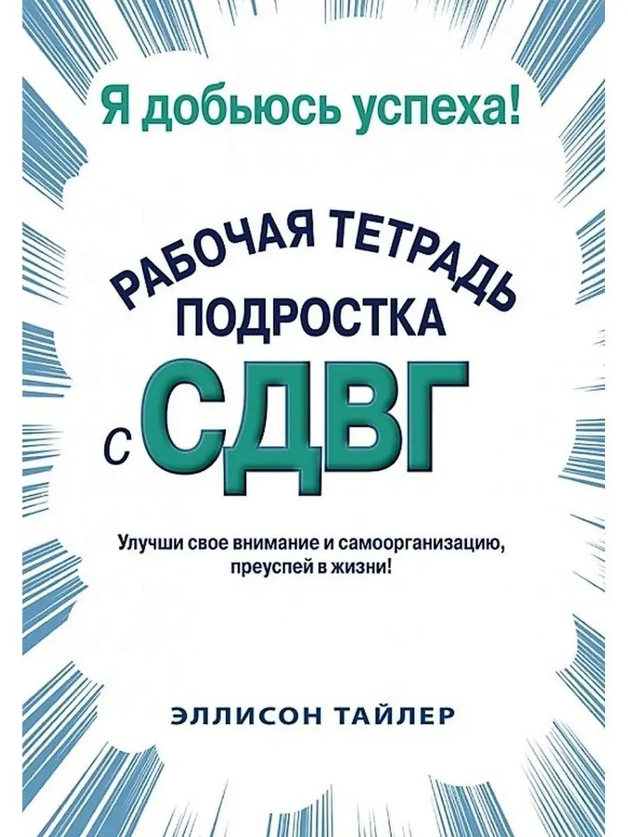 Я добьюсь успеха. Рабочая тетрадь подростка с СДВГ Вильямс 101434082 купить  за 992 ₽ в интернет-магазине Wildberries