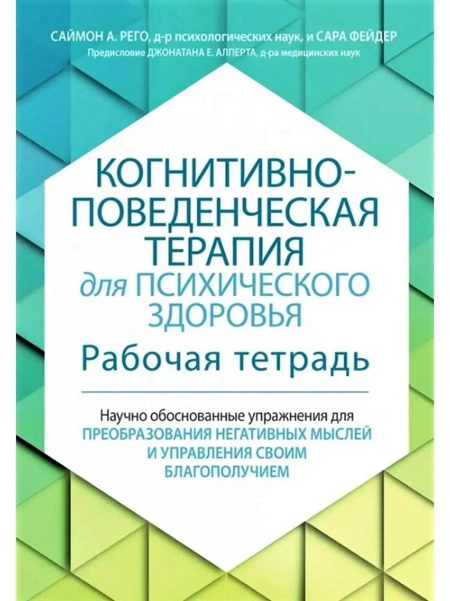 Когнитивно-поведенческая терапия для психического здоровья Вильямс  101434095 купить за 1 213 ₽ в интернет-магазине Wildberries