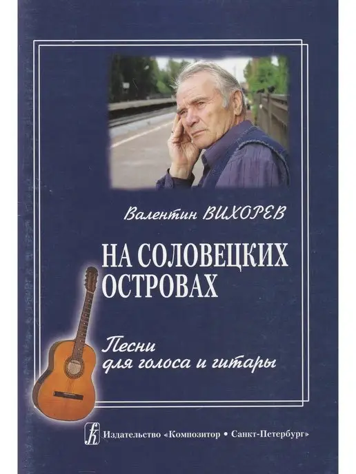 Композитор На Соловецких островах. Песни, вариант