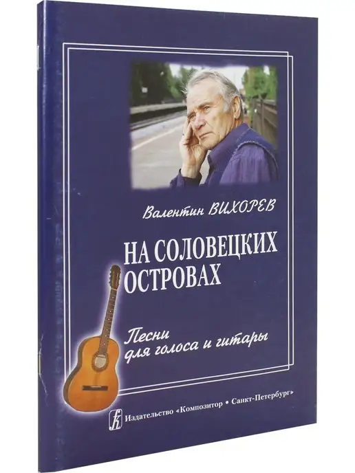 Композитор На Соловецких островах. Песни, вариант, фото 3