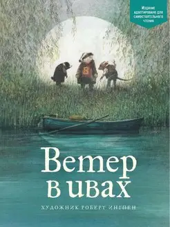 Ветер в ивах Издательство Махаон 101440151 купить за 542 ₽ в интернет-магазине Wildberries