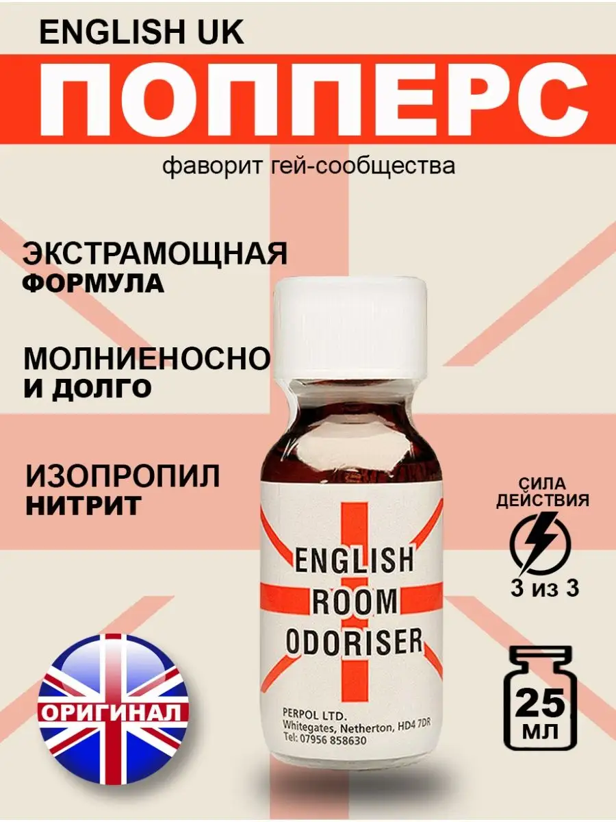 Попперс POPPERS ENGLISH UK 25 мл Великобритания Poppers секс sex 101441103  купить в интернет-магазине Wildberries