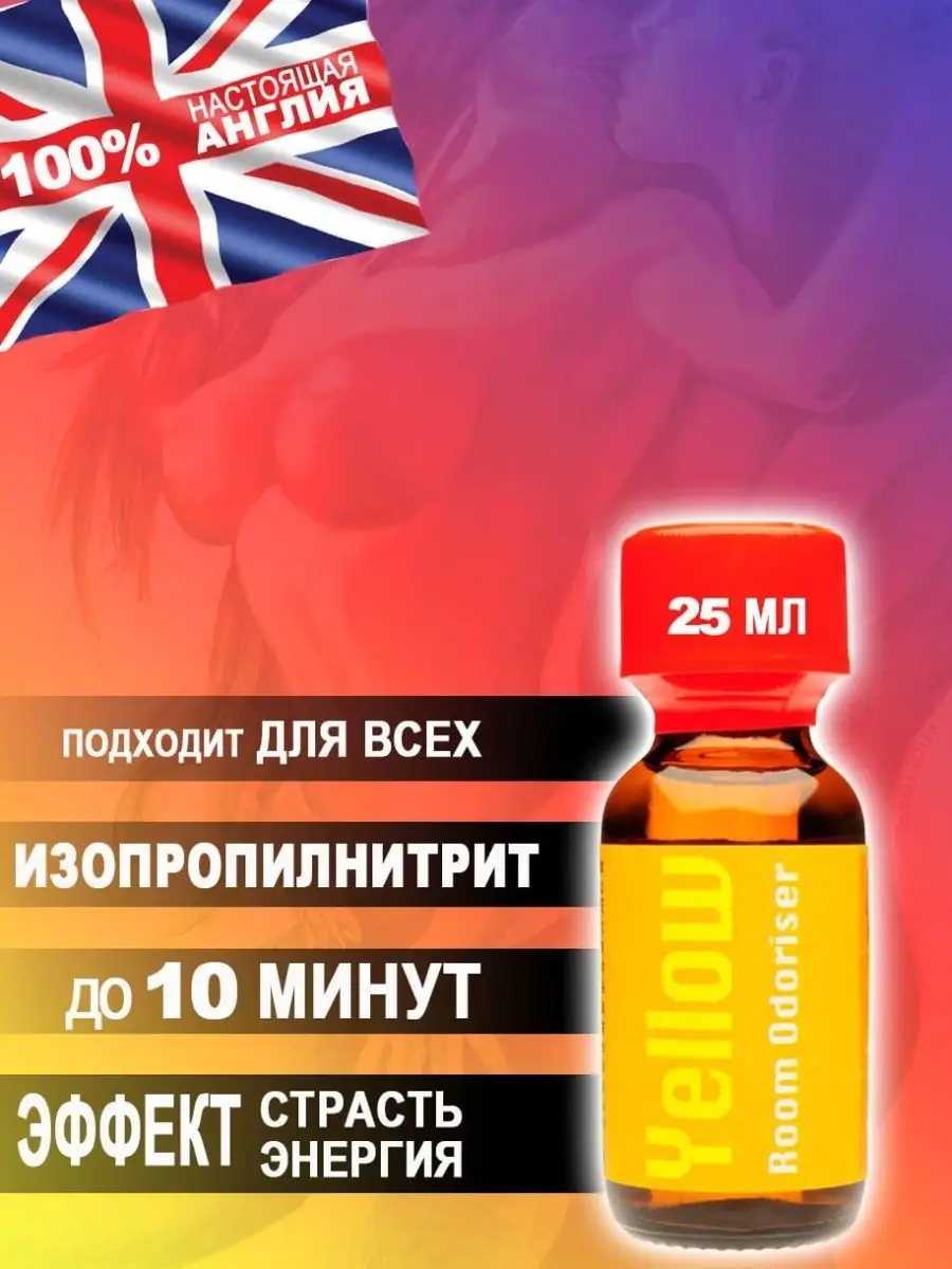 Попперс POPPERS YELLOW 25 мл. Великобритания Poppers секс sex 101443393  купить в интернет-магазине Wildberries