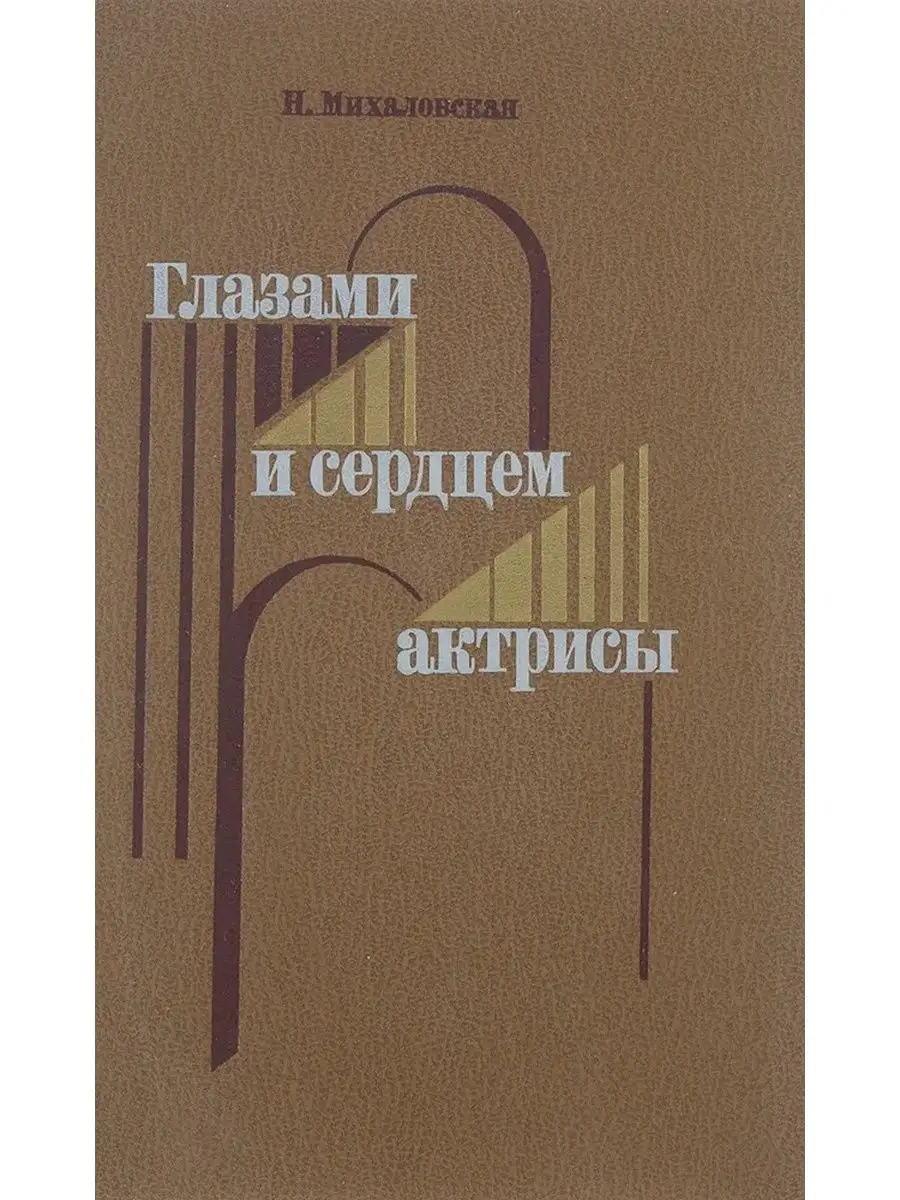 Глазами и сердцем актрисы