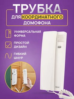 Трубка для координатного домофона с кнопкой открытия Rexant 101449913 купить за 758 ₽ в интернет-магазине Wildberries