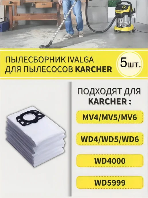 Ivalga Пылесборник для пылесоса Karcher WD4-6 2.863-006.0 - 5шт, 5 шт