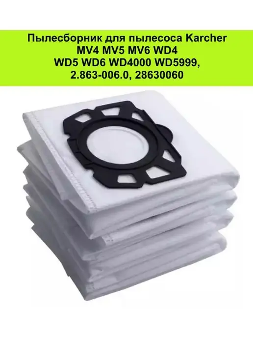 Ivalga Пылесборник для пылесоса Karcher WD4-6 2.863-006.0 - 5шт, 5 шт, фото 2