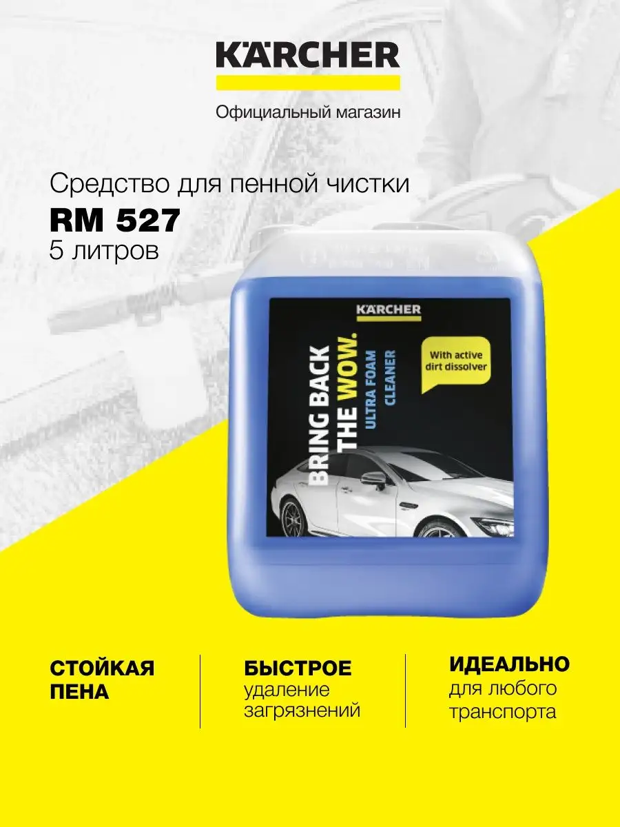 Чистящее средство для пенной мойки автомобиля Karcher RM 527 Karcher  101450318 купить за 2 948 ₽ в интернет-магазине Wildberries