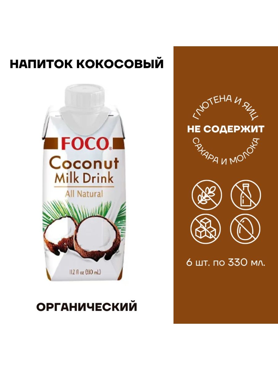 Кокосовый напиток. Кокосовый лимонад. Органическое кокосовое молоко foco. Органическое кокосовое молоко "foco" 400 мл, ж/б (растительные жиры 10-12%).