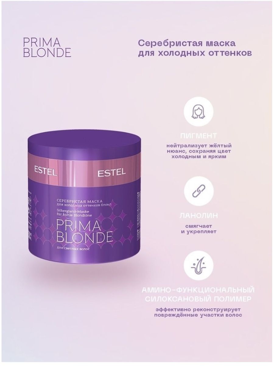 Прима блонд маска отзывы. Estel prima blonde маска. Estel professional маска prima blonde. Маска Эстель Прима блонд для холодных оттенков. Estel professional шампунь prima blonde серебристый для холодных оттенков блонд.