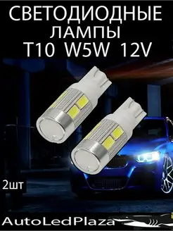 Светодиодные Лампы T10 W5W 12V AutoLedPlaza 101451639 купить за 292 ₽ в интернет-магазине Wildberries