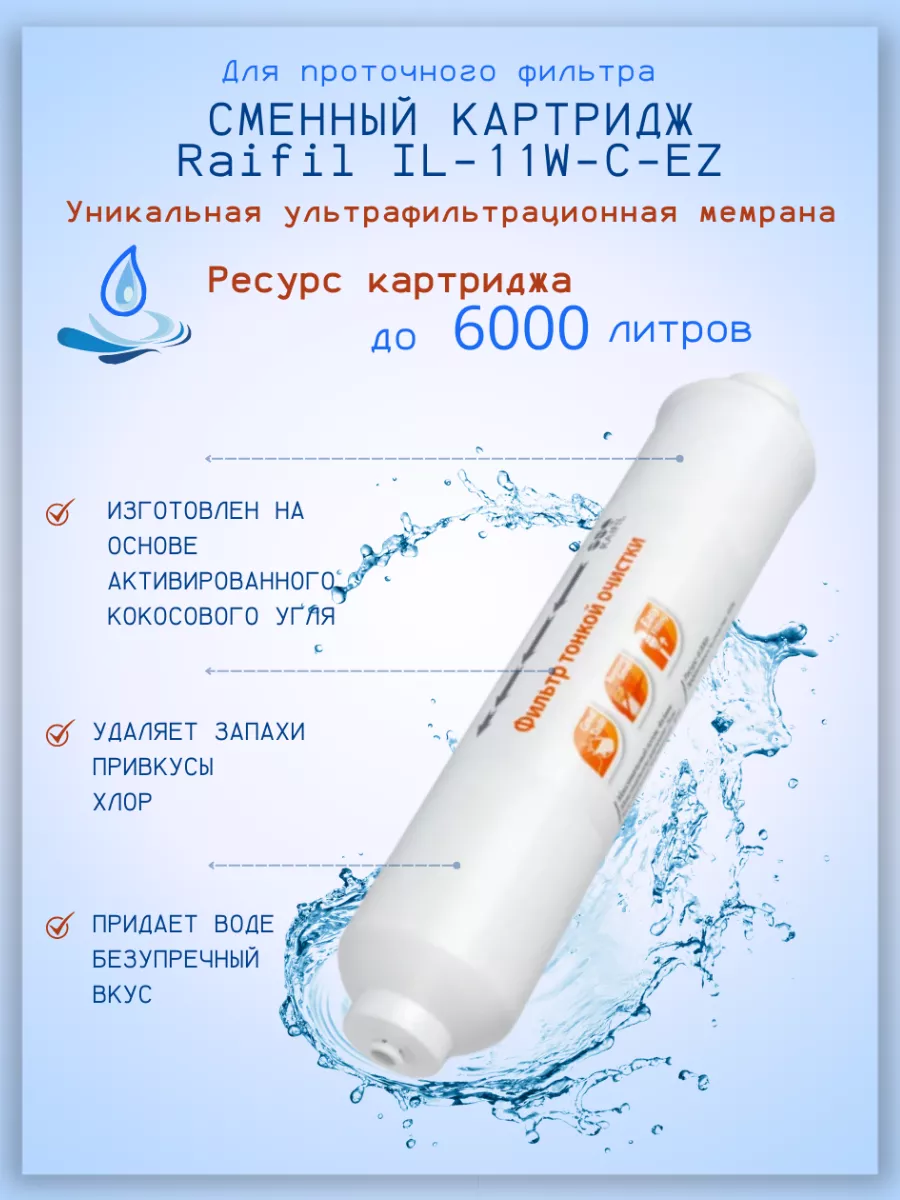 Картридж угольный тонкой очистки воды IL-11W-C-EZ