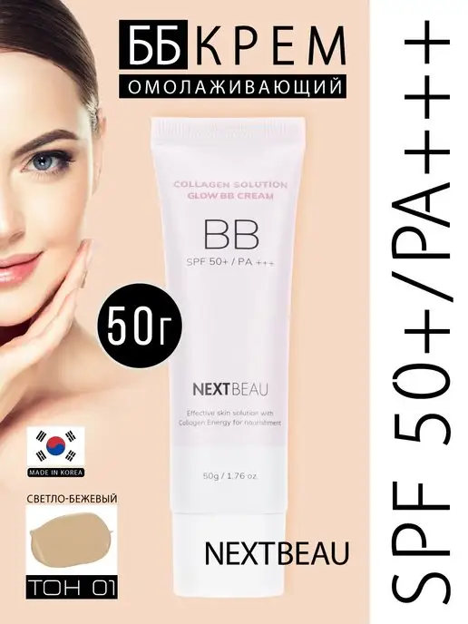 Nextbeau BB Крем для лица антивозрастной Тон01 Светло-бежевый SPF50+, бежевый