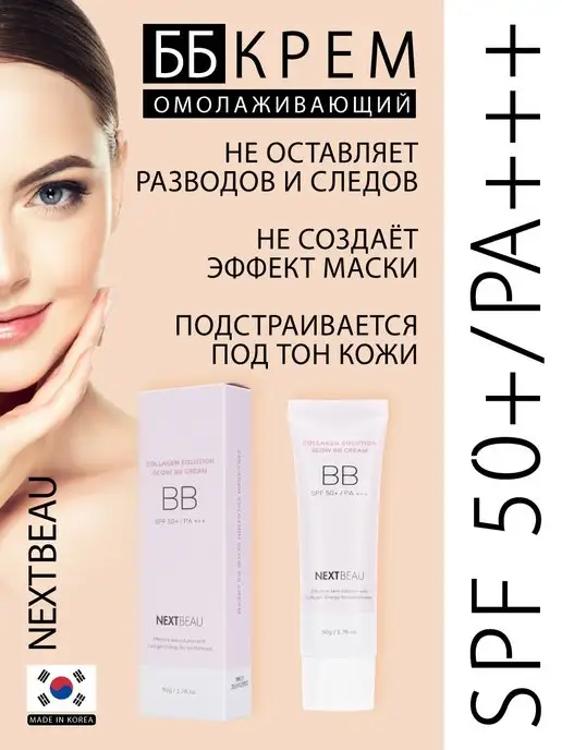 Nextbeau BB Крем для лица антивозрастной Тон01 Светло-бежевый SPF50+, бежевый, фото 2