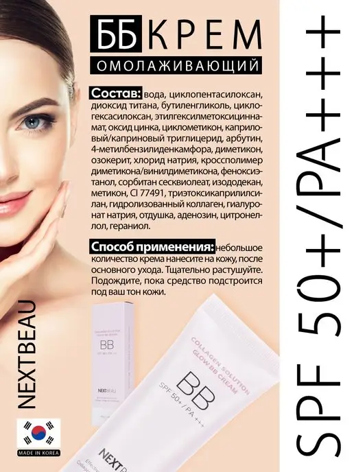 Nextbeau BB Крем для лица антивозрастной Тон01 Светло-бежевый SPF50+, бежевый, фото 3