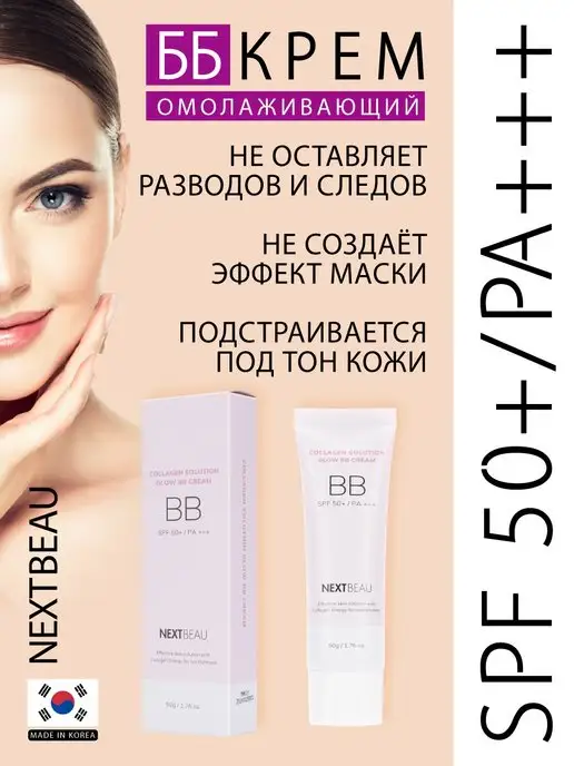 Nextbeau BB-крем с SPF 50+ для лица, тон 02 Натуральный бежевый, бежевый, фото 2