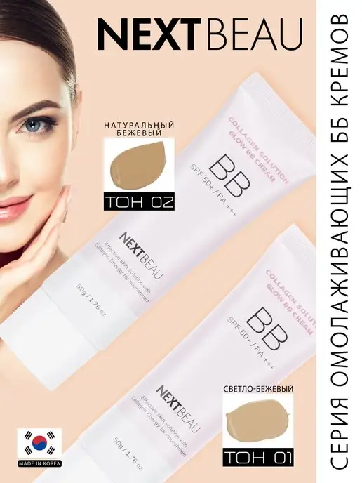 Nextbeau BB-крем с SPF 50+ для лица, тон 02 Натуральный бежевый, бежевый, фото 4