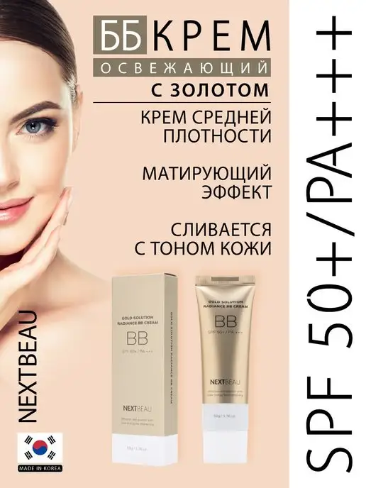 Nextbeau Увлажняющий BB-крем для лица Корея SPF 50+ PA+++, бежевый, фото 2