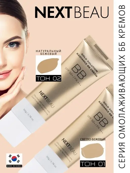 Nextbeau Увлажняющий BB-крем для лица Корея SPF 50+ PA+++, бежевый, фото 4