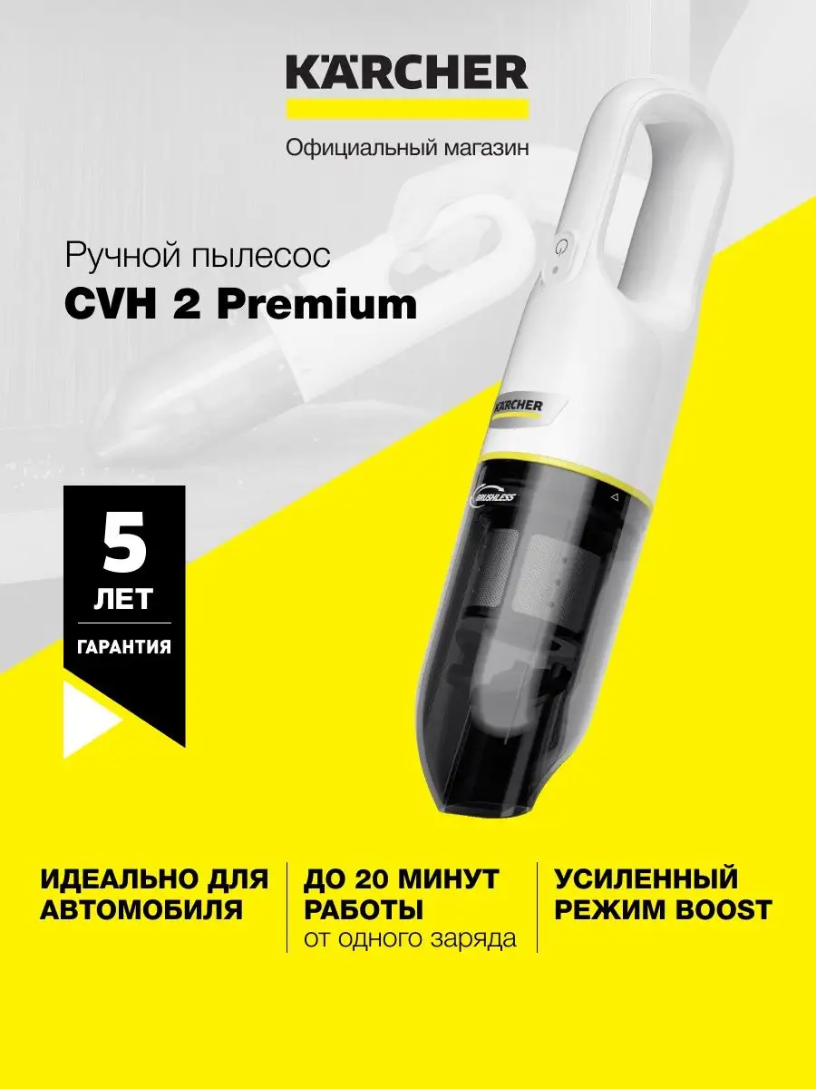 Пылесос для автомобиля Karcher CVH 2 Premium Karcher 101482104 купить в  интернет-магазине Wildberries