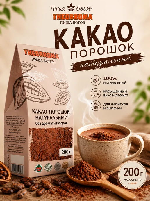 THEOBROMA Пища Богов Какао порошок натуральный без сахара 200 г для ПП и выпечки, 200 г