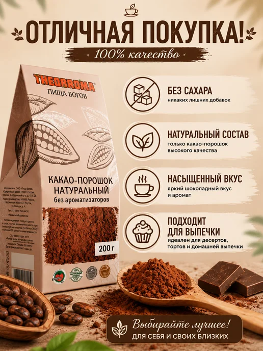 THEOBROMA Пища Богов Какао порошок натуральный без сахара 200 г для ПП и выпечки, 200 г, фото 2