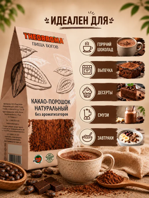 THEOBROMA Пища Богов Какао порошок натуральный без сахара 200 г для ПП и выпечки, 200 г, фото 3