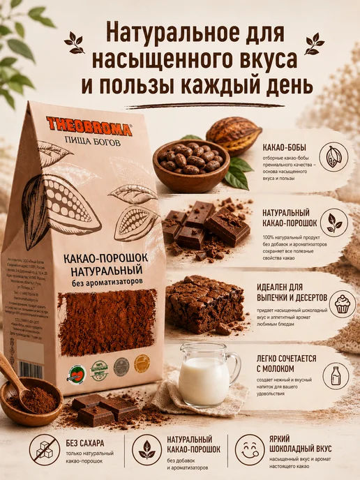 THEOBROMA Пища Богов Какао порошок натуральный без сахара 200 г для ПП и выпечки, 200 г, фото 5
