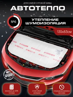 Негорючее автоодеяло на двигатель для автомобиля №6 АВТОТЕПЛО 101496873 купить за 2 620 ₽ в интернет-магазине Wildberries