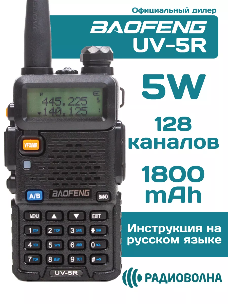 Рация Баофенг UV-5R 5W портативная радиостанция BAOFENG 101497412 купить за  1 487 ₽ в интернет-магазине Wildberries