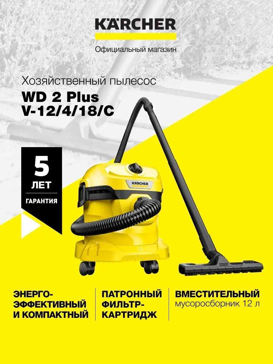 Пылесос хозяйственный WD 2 Plus V-12/4/18/С 1.628-009.0 Karcher 101497560  купить за 9 779 ₽ в интернет-магазине Wildberries