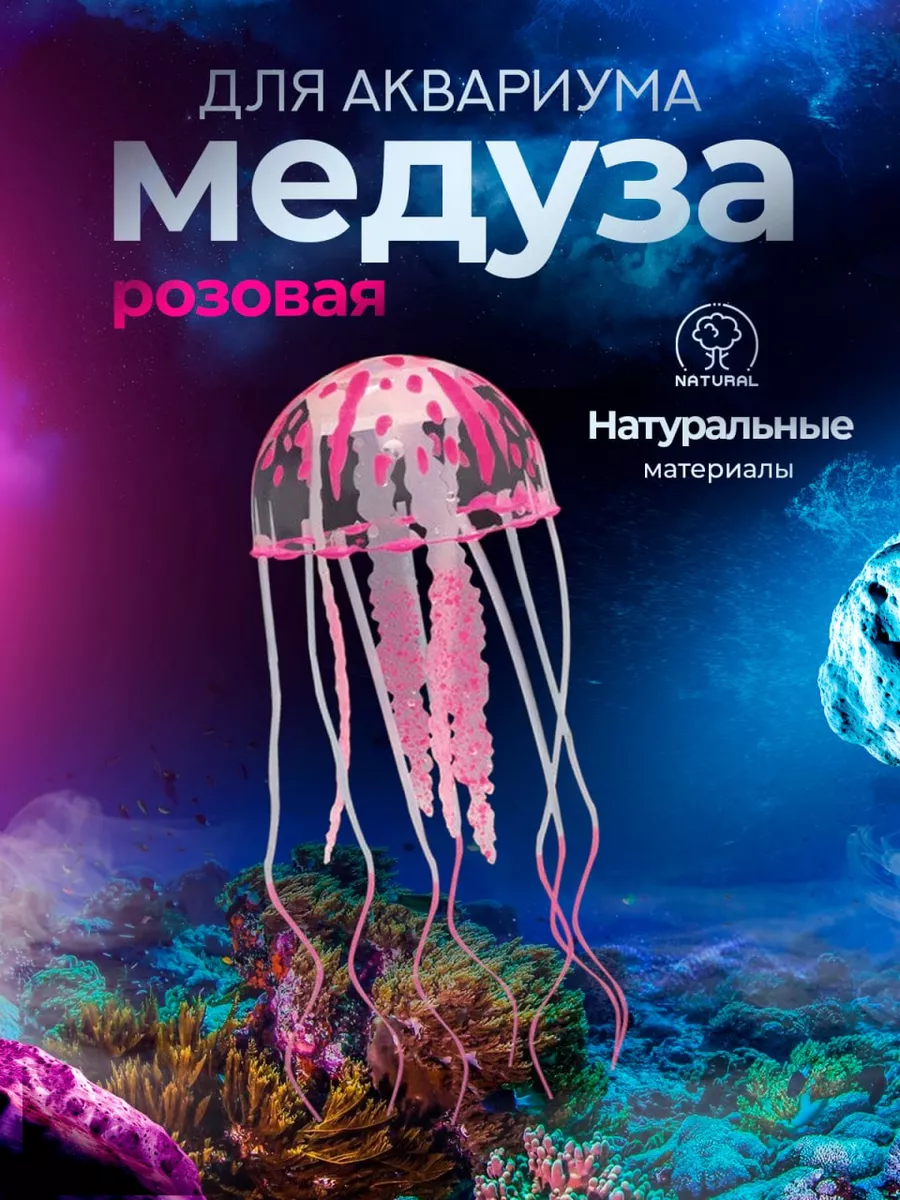 Медузы декор для аквариума камушки сифон домик для рыб грунт PETSROOM  101497816 купить за 197 ₽ в интернет-магазине Wildberries