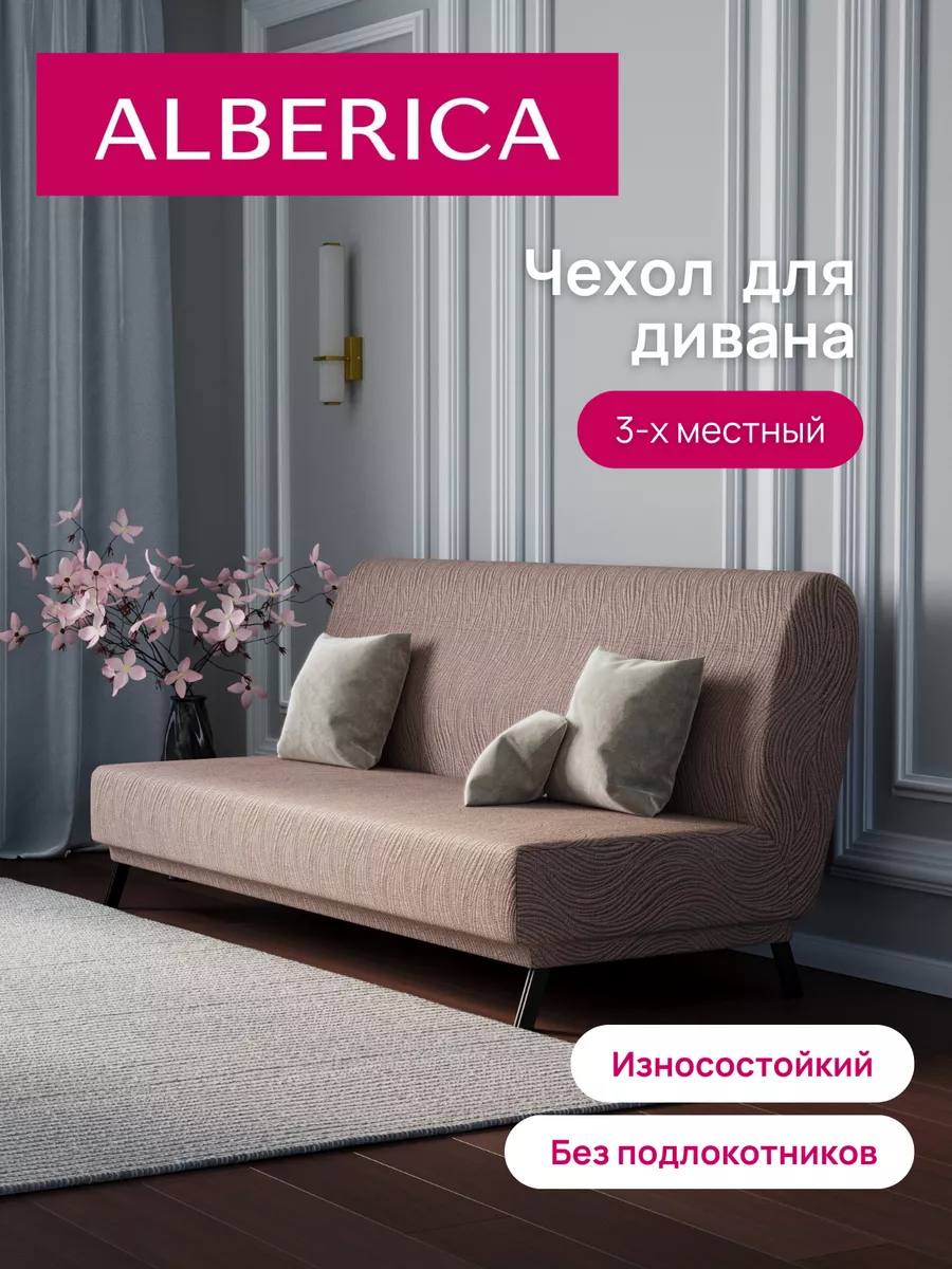 ДУНИЯ Чехол на диван без подлокотников от 160 до 210 см