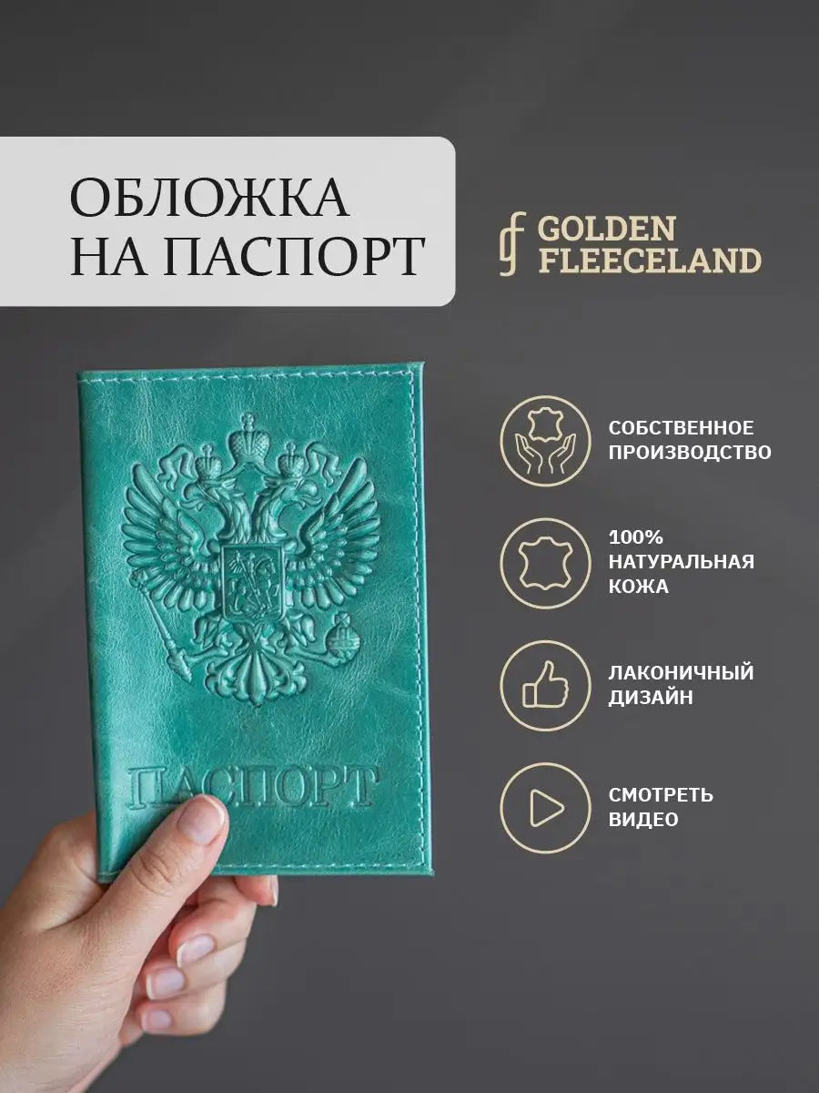 Обложка на паспорт GOLDEN FLEECELAND 101502898 купить за 165 ₽ в  интернет-магазине Wildberries