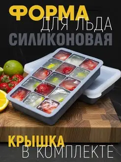 Силиконовая форма для льда с крышкой Form for Home 101524759 купить за 338 ₽ в интернет-магазине Wildberries