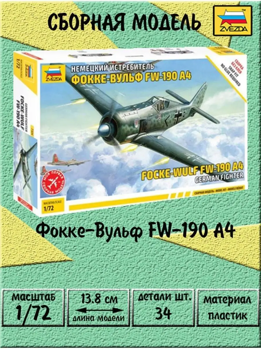 FW-190 A4 истребитель 1:72 Звезда 7304
