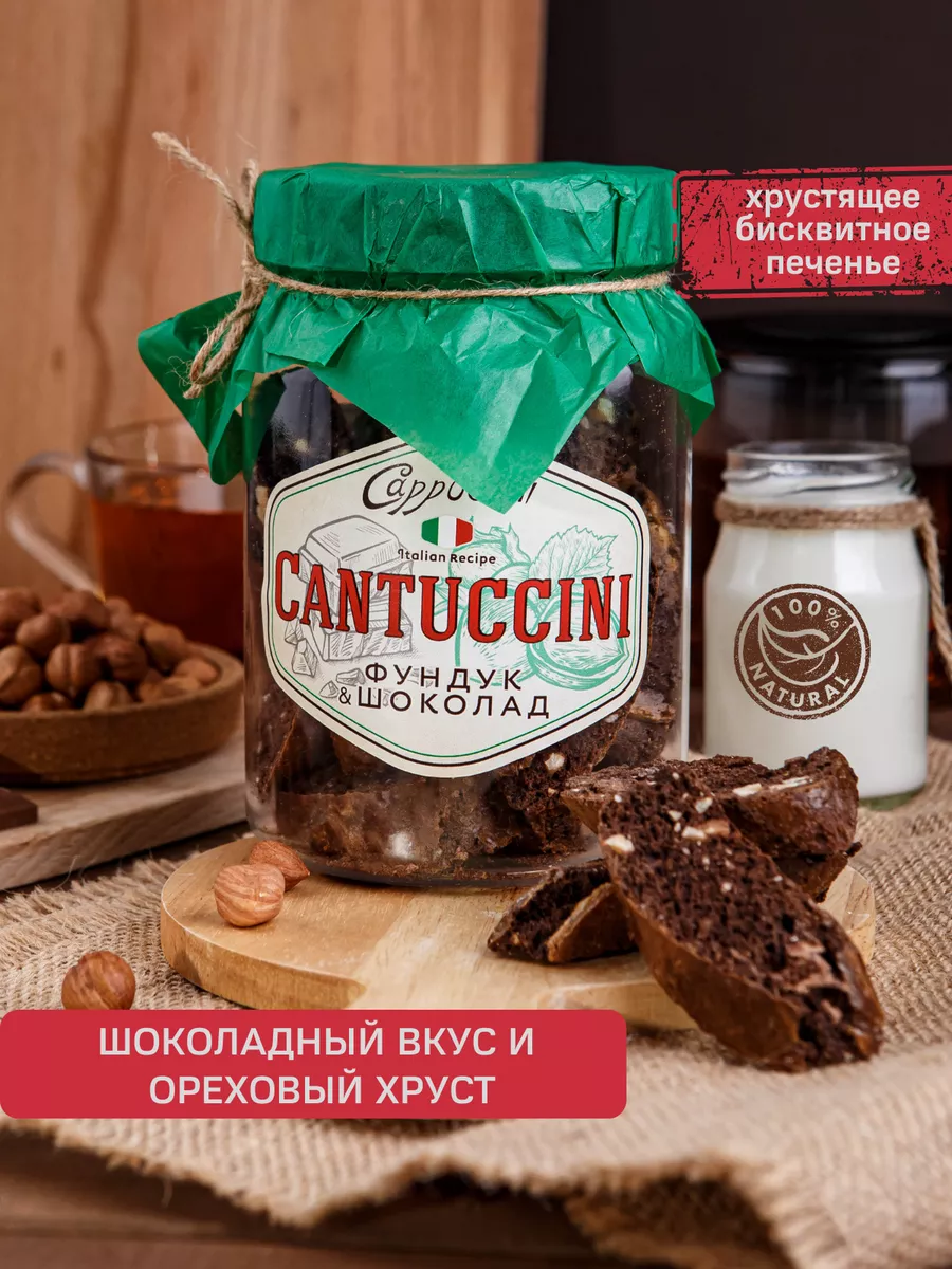 Печенье мягкие сухарики кантуччини шоколадное с фундуком Cappuccini купить по цене 24,17 р. в интернет-магазине Wildberries в Беларуси | 101539789