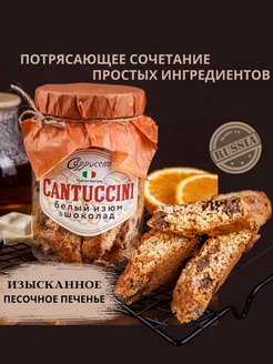 Печенье сдобное кантуччини с изюмом, цедрой и шоколадом Cappuccini 101543004 купить за 594 ₽ в интернет-магазине Wildberries