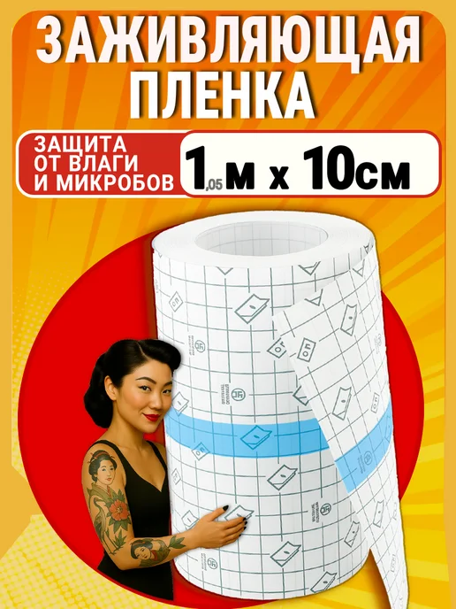 ТАТУ и BEAUTY Заживляющая плёнка для тату не Супрасорб Рулон, вариант