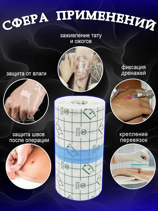 ТАТУ и BEAUTY Заживляющая плёнка для тату не Супрасорб Рулон, вариант, фото 2