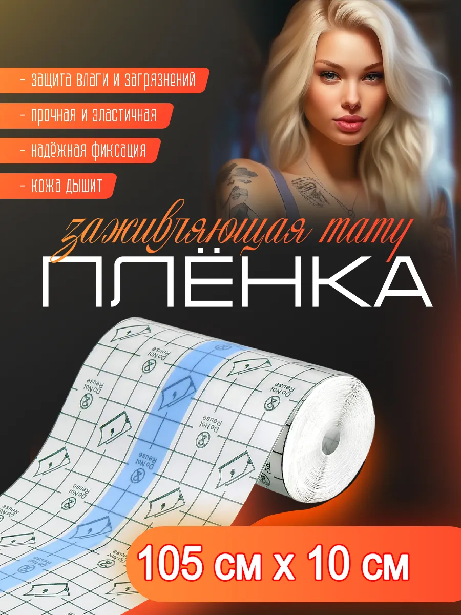 Заживляющая плёнка для...