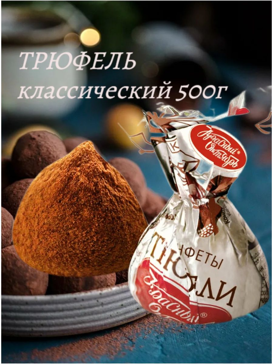 Конфеты Лакоше трюфель классический