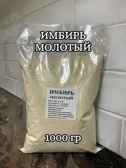 Имбирь натуральный молотый 1000 гр 1 кг FOOD LINE 101559985 купить за 297 ₽ в интернет-магазине Wildberries