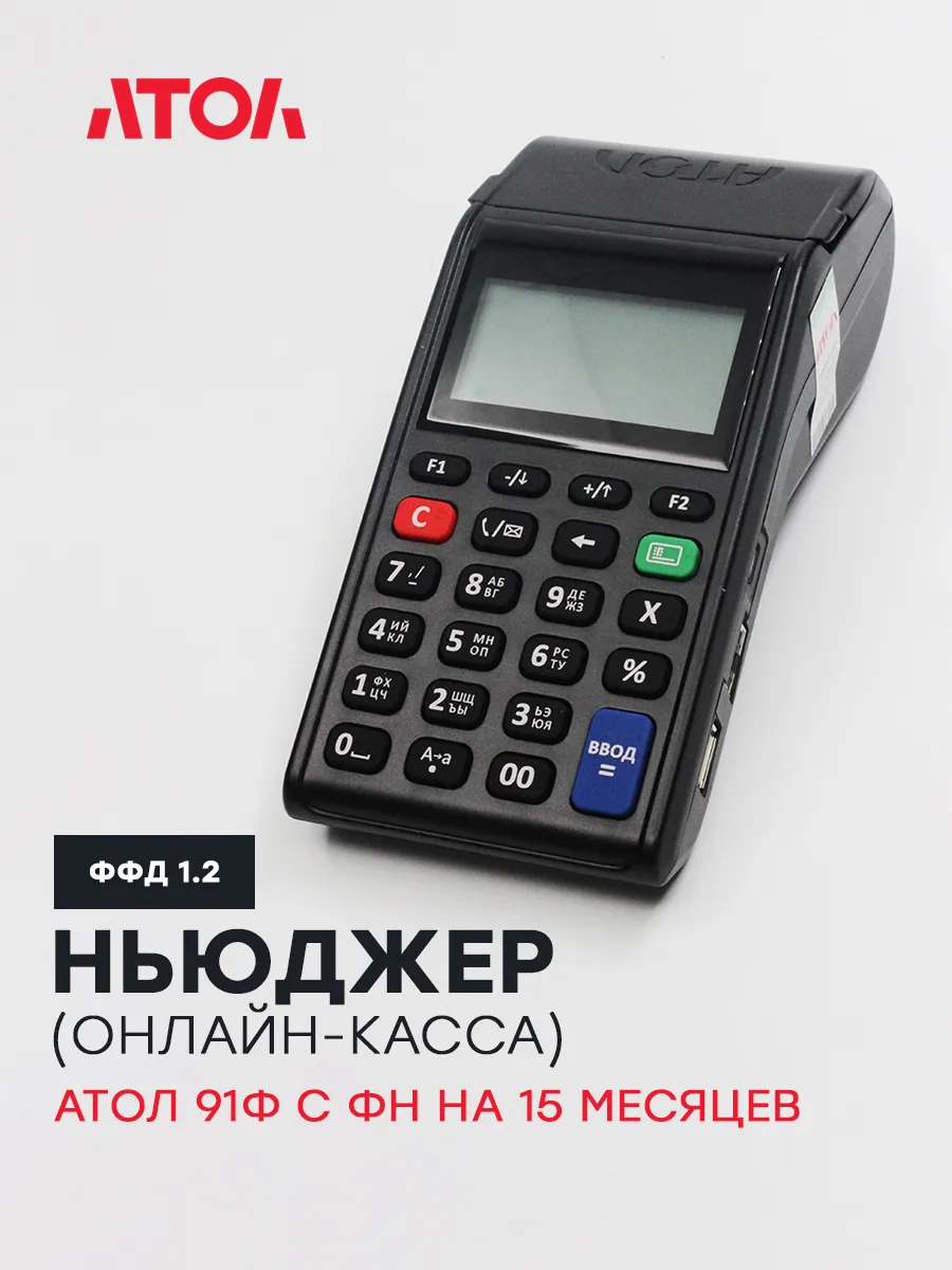 Мобильная онлайн-касса АТОЛ 91Ф с накопителем на 15 месяцев