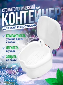 Стоматологический контейнер для зубных протезов и кап Dental Box 101571560 купить за 170 ₽ в интернет-магазине Wildberries